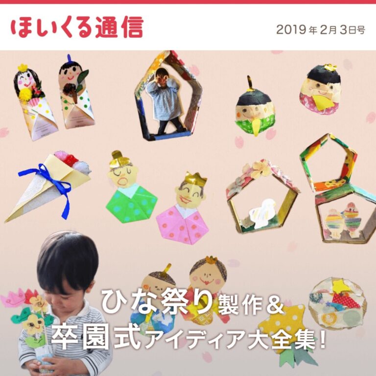 ひな祭り製作＆卒園式アイデア大全集！
