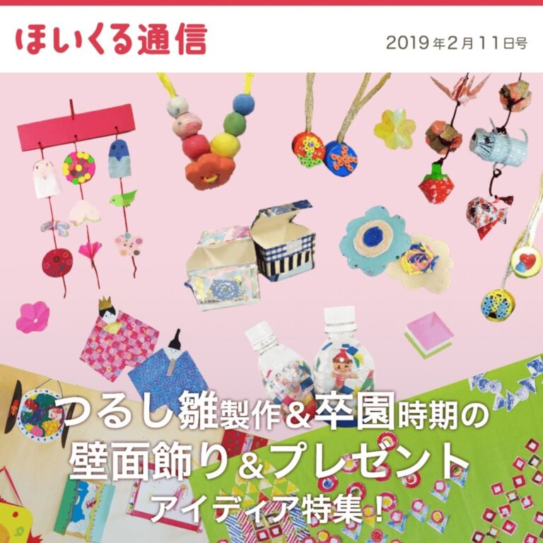 つるし雛製作＆卒園時期の壁面飾り・プレゼントアイデア特集！