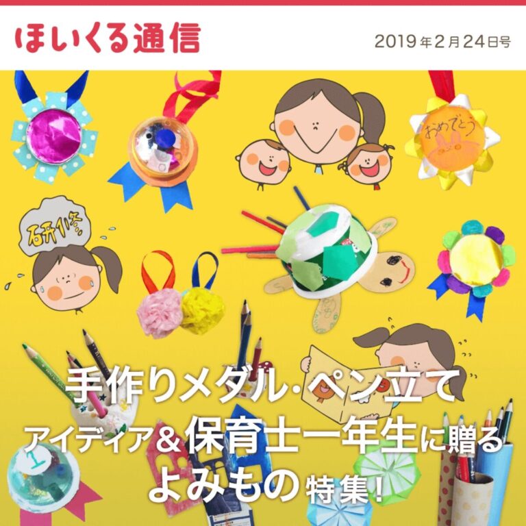 手作りメダル＆ペン立てアイデア＆保育士一年生に贈るよみもの特集
