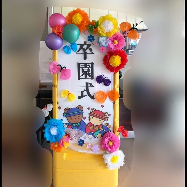 【みんなの投稿】卒園式看板