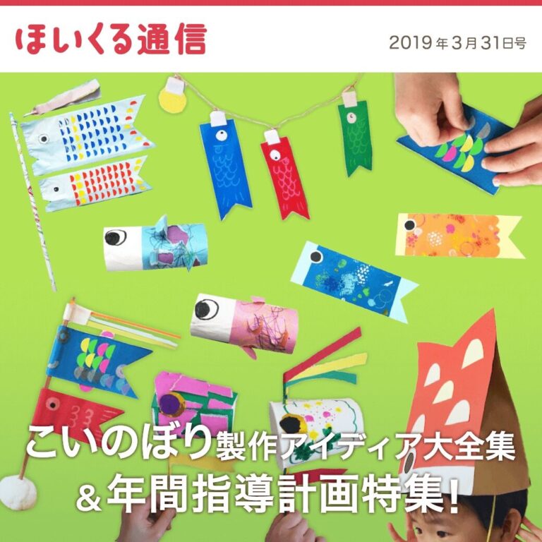 こいのぼり製作アイデア大全集＆年間指導計画特集！