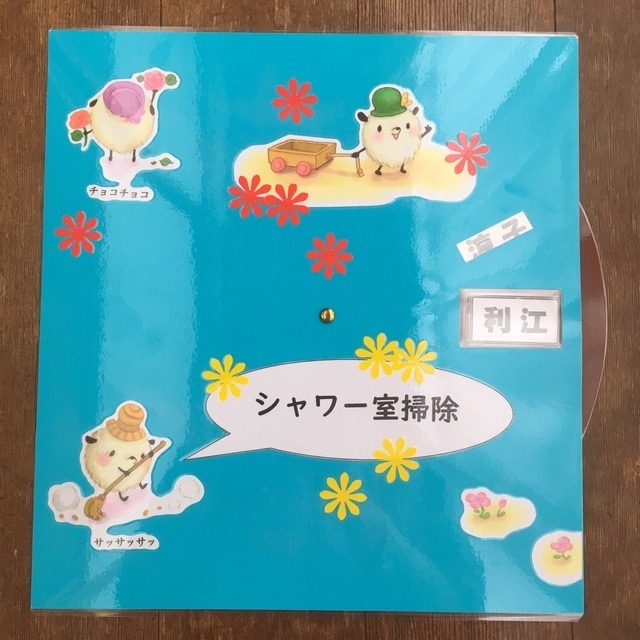 【みんなの投稿】職員当番表『シャワー室掃除』