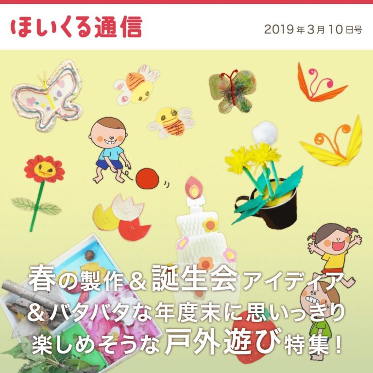 春の製作・誕生会アイデア＆バタバタな年度末に思いっきり楽しめそうな戸外遊び特集！