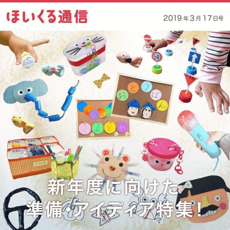 新年度に向けた準備・アイデア特集！