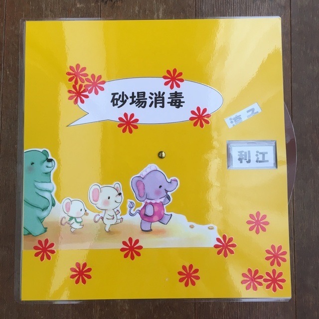 【みんなの投稿】職員当番表『砂場消毒』