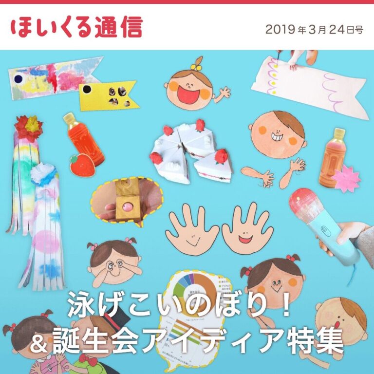 泳げこいのぼり！＆誕生会アイデア特集
