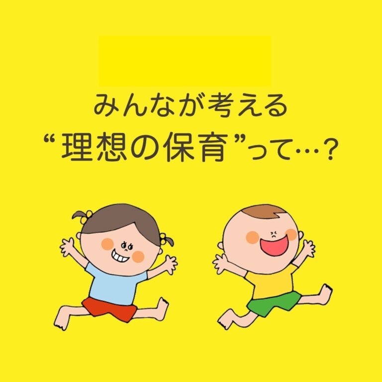 みんなが考える“理想の保育”って…？〜アンケート結果からみる、理想の保育と現実の保育〜
