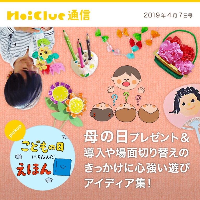 母の日プレゼント＆導入や場面切り替えのきっかけに心強い遊びアイデア集！