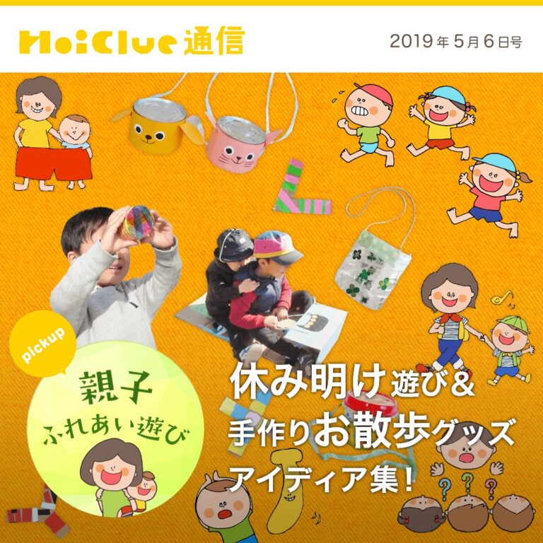 休み明け遊び＆手作りお散歩グッズアイデア集！