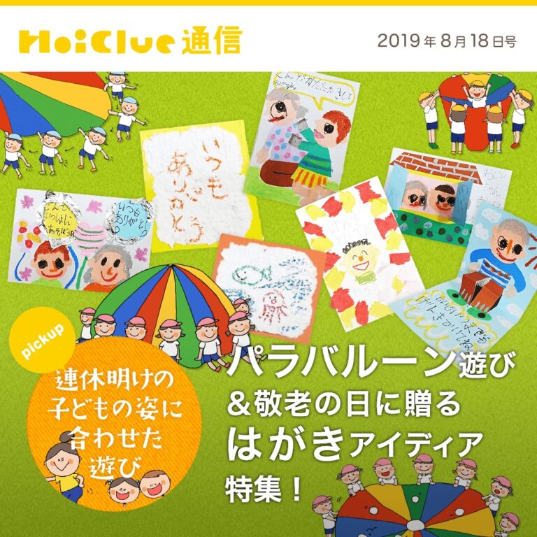パラバルーン遊び＆敬老の日に贈るはがきアイデア特集！