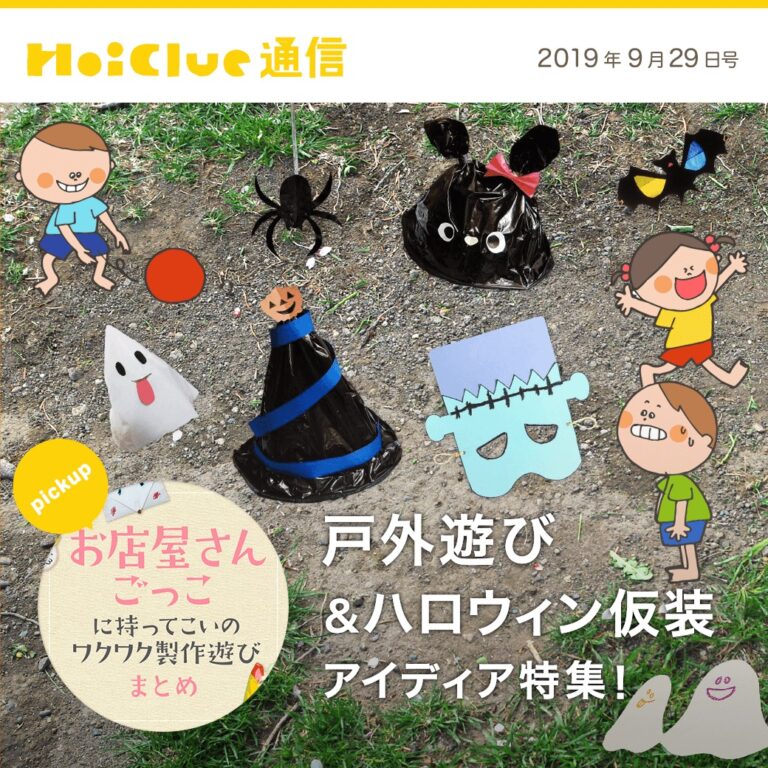 戸外遊び＆ハロウィン仮装アイデア特集！