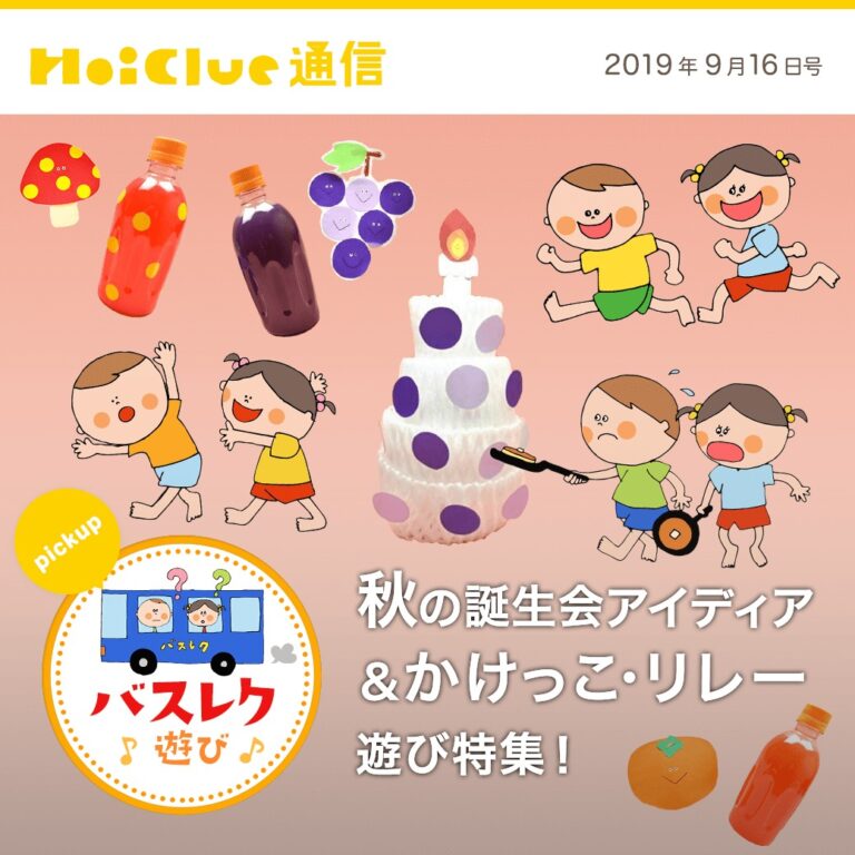 秋の誕生会アイデア＆かけっこ・リレー遊び特集！