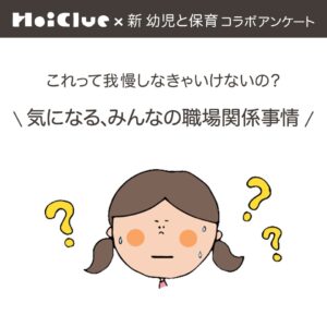 これって、我慢しなくちゃいけないの?気になる、みんなの職場事情〜新 幼児と保育 × ほいくるコラボアンケート結果より〜
