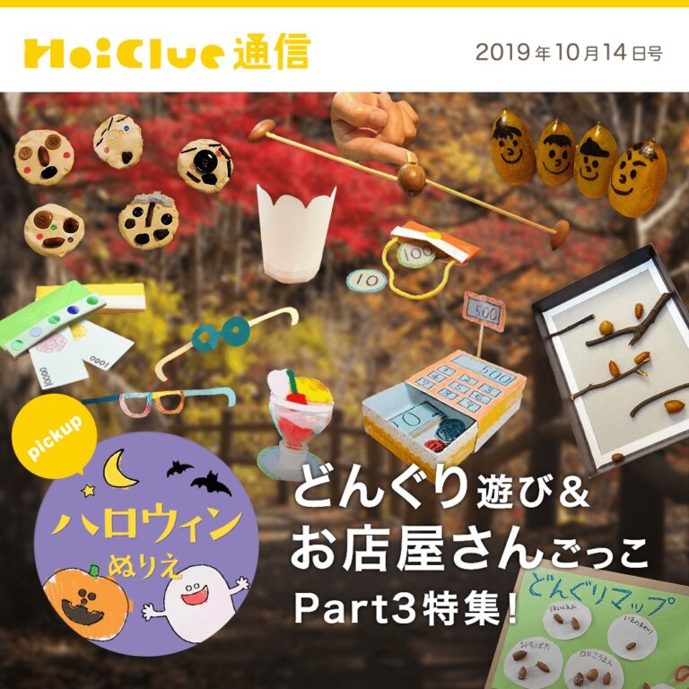どんぐり遊び＆お店屋さんごっこPart3特集！
