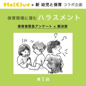 第1回 職場に、ハラスメントが潜んでいる…?【新 幼児と保育×ほいくるアンケート】