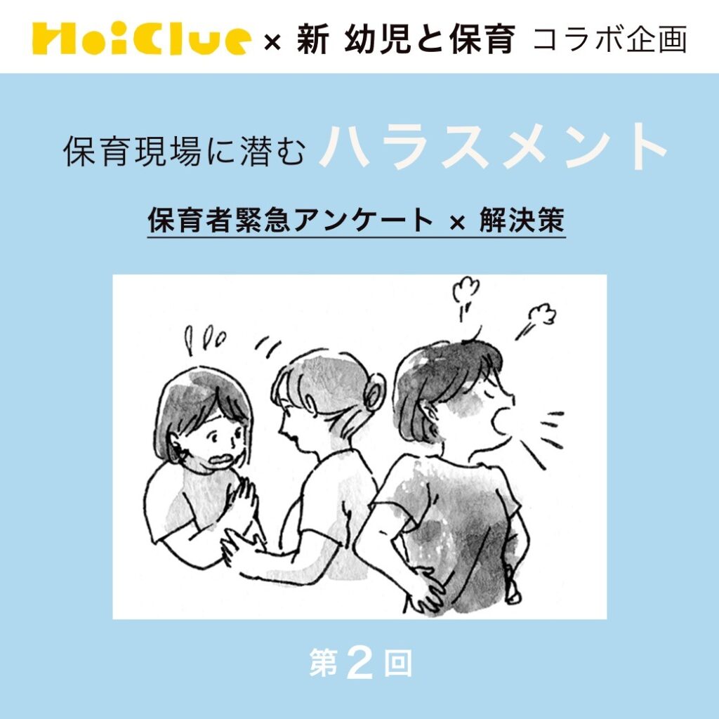 第2回 ハラスメントが起きてしまったら…どうすれば?【新 幼児と保育×ほいくるアンケート】