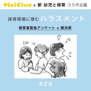 第2回 ハラスメントが起きてしまったら…どうすれば?【新 幼児と保育×ほいくるアンケート】