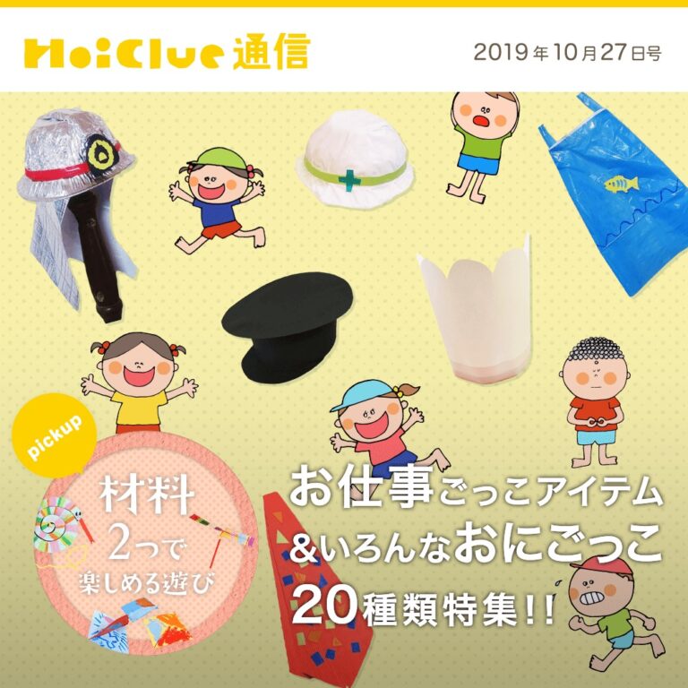 憧れのお仕事ごっこアイテム＆いくつ知ってる？いろんなおにごっこ20種類特集！