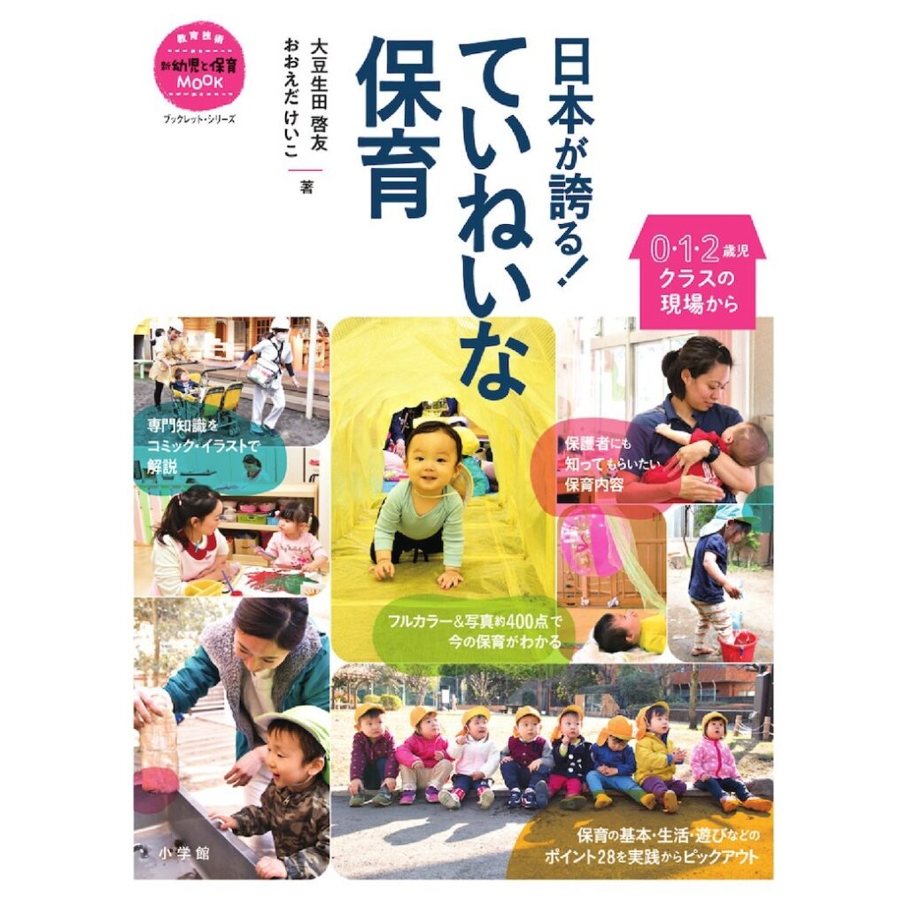 書籍紹介】「日本が誇る！ ていねいな保育」 | 保育と遊びの