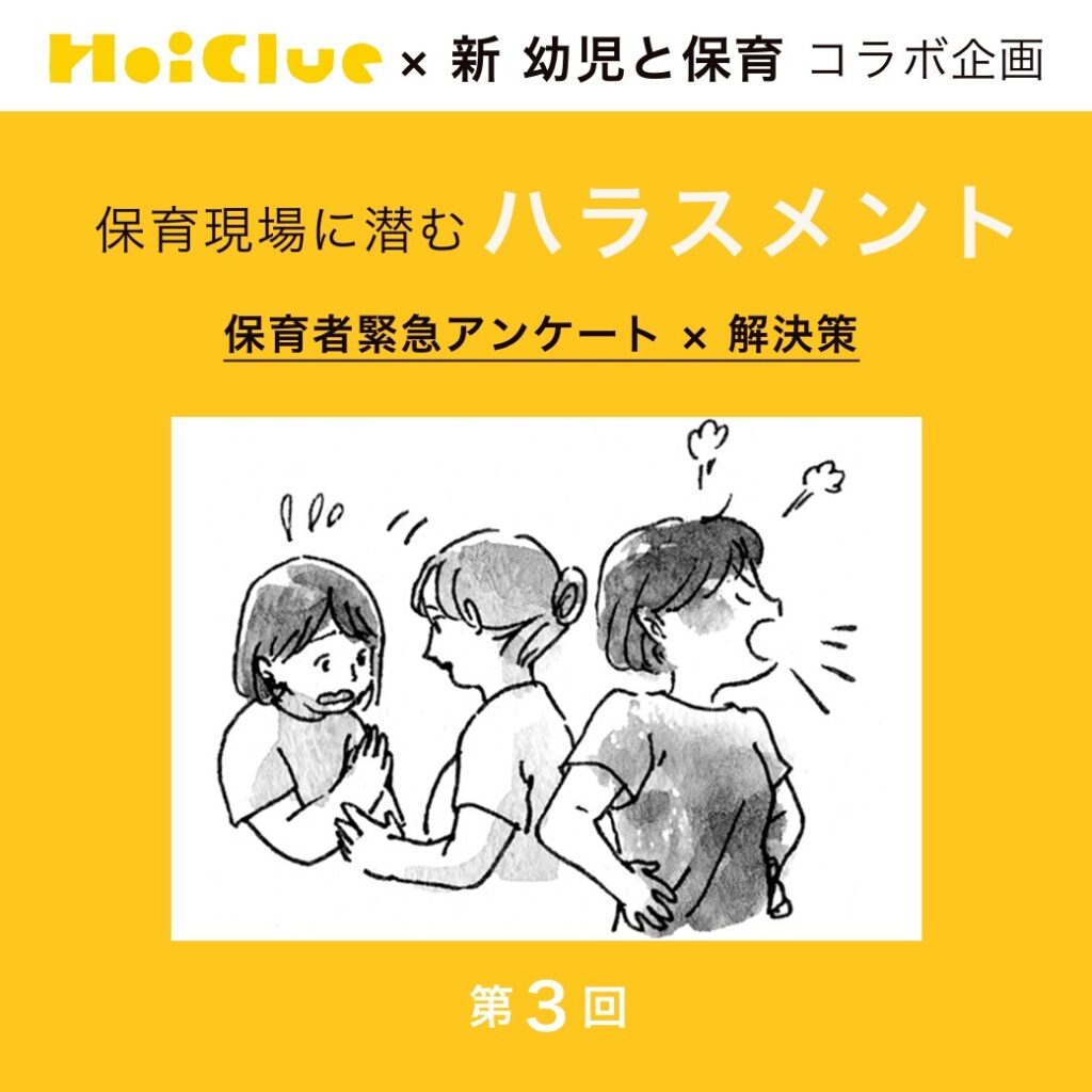 第3回 「パワハラ」といわれない指導のポイントは…?【新 幼児と保育×ほいくるアンケート】