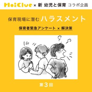 第3回 「パワハラ」といわれない指導のポイントは…?【新 幼児と保育×ほいくるアンケート】