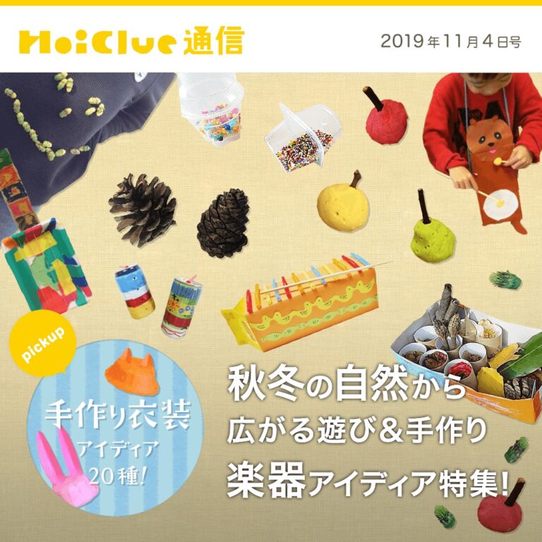 秋冬の自然から広がる遊び&手作り楽器アイデア集