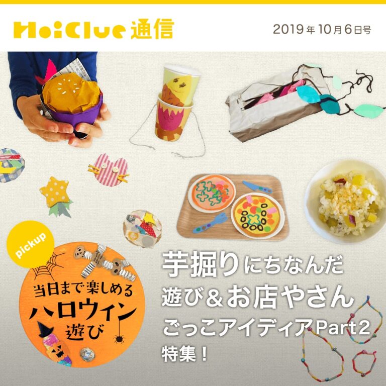 芋掘りにちなんだ遊び＆お店やさんごっこアイデアPart２特集！
