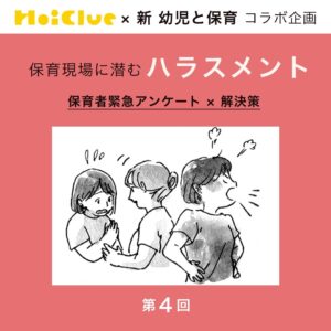第4回 気づかないうちに加害者に?!ハラスメントをしないための自己診断【新 幼児と保育×ほいくるアンケート】