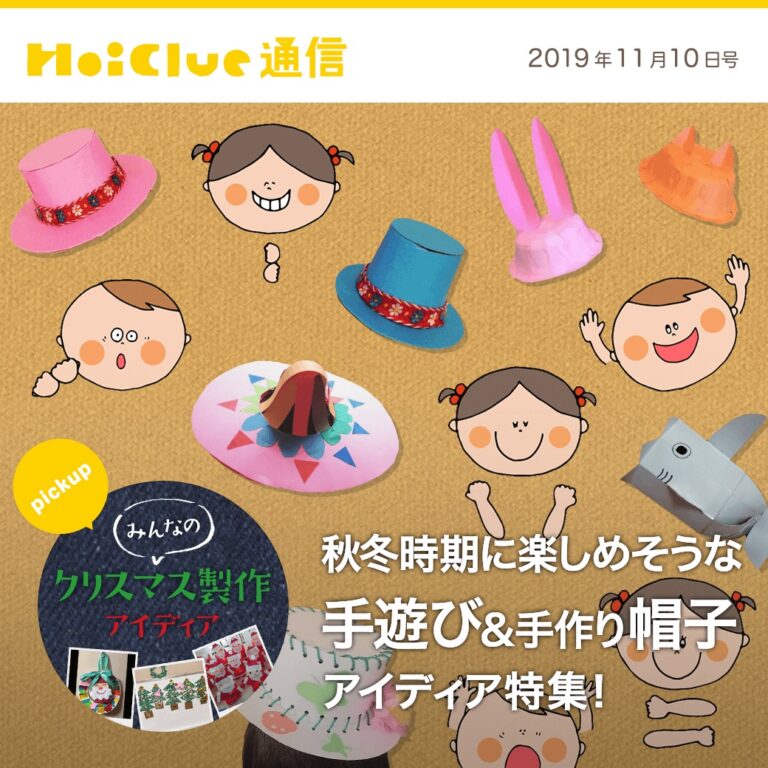 秋冬時期に楽しめそうな手遊びまとめ&手作り帽子アイデア大全集
