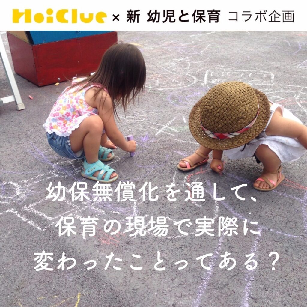 幼保無償化を通して、保育の現場で変化したことはある?〜新 幼児と保育 × ほいくるコラボアンケート結果より〜