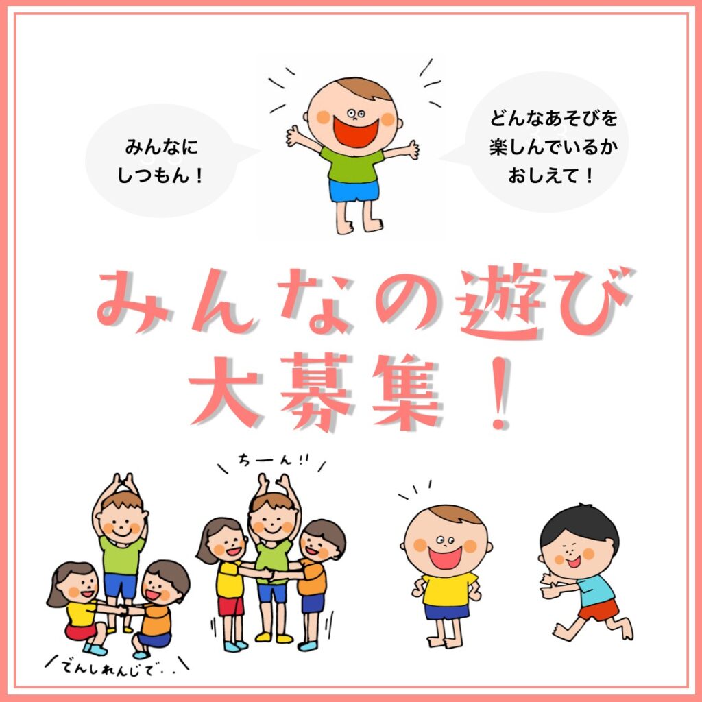 みんなの遊び、大募集!〜全国のいろいろな遊びを募集中〜