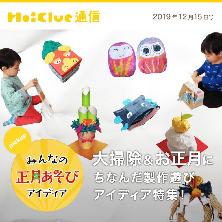 大掃除＆お正月にちなんだ製作遊びアイデア特集！