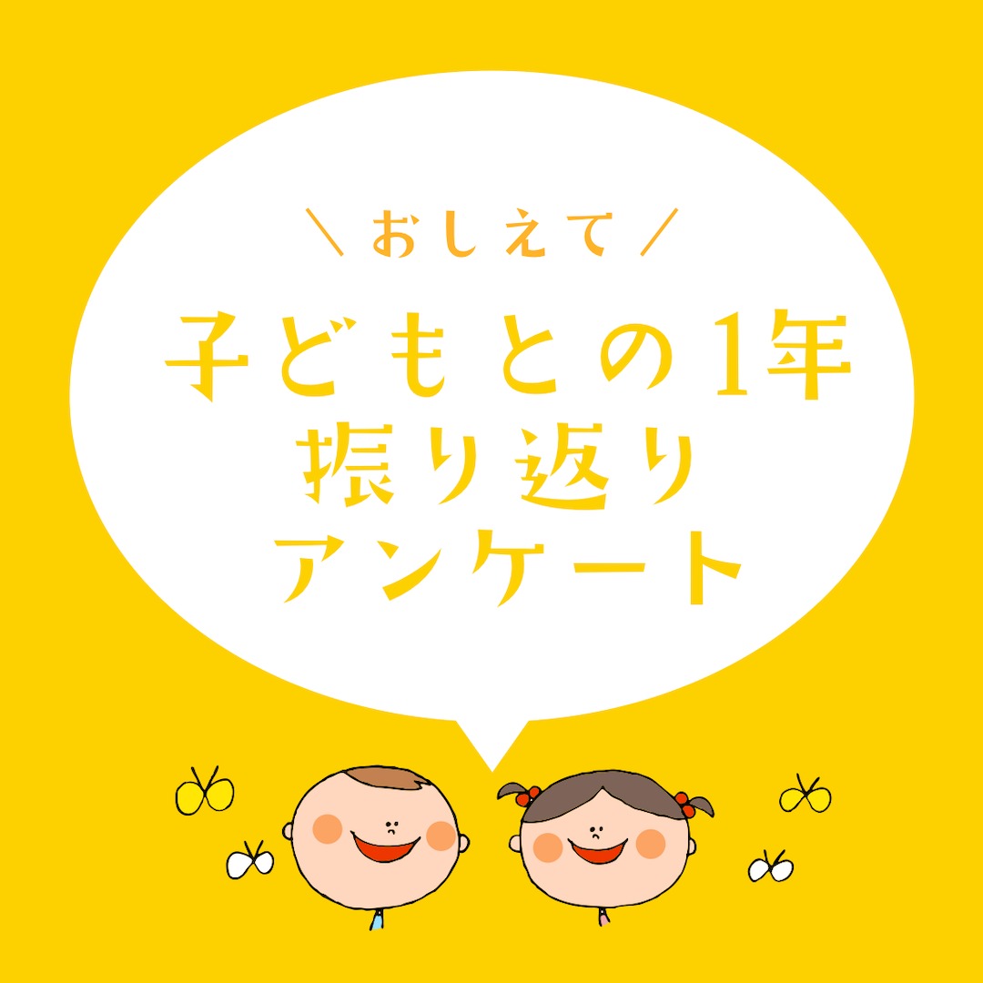 ＼教えて／子どもとの一年の振り返りアンケート