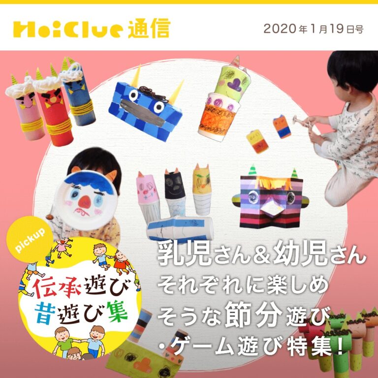 乳児＆幼児さんそれぞれに楽しめそうな節分・ゲーム遊び特集！