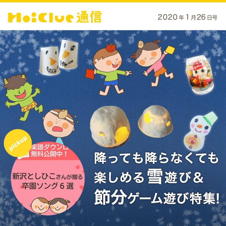 降っても降らなくても楽しめる雪遊び＆節分ゲーム遊び特集！