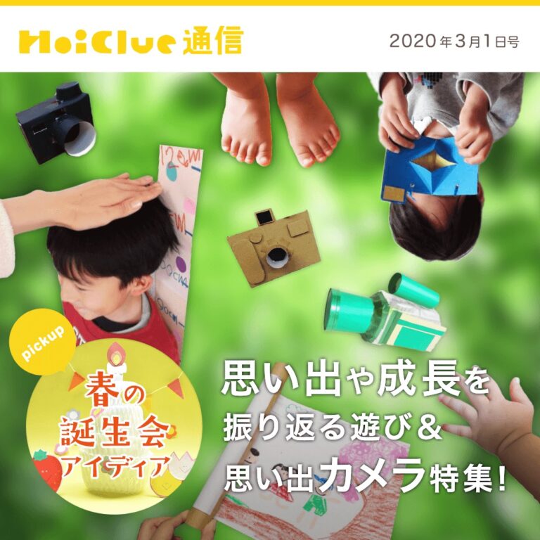 思い出や成長を振り返る遊び＆思い出カメラ特集！