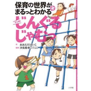 【書籍紹介】『保育の世界がまるっとわかる(笑)マンガ じんぐるじゃむっ』