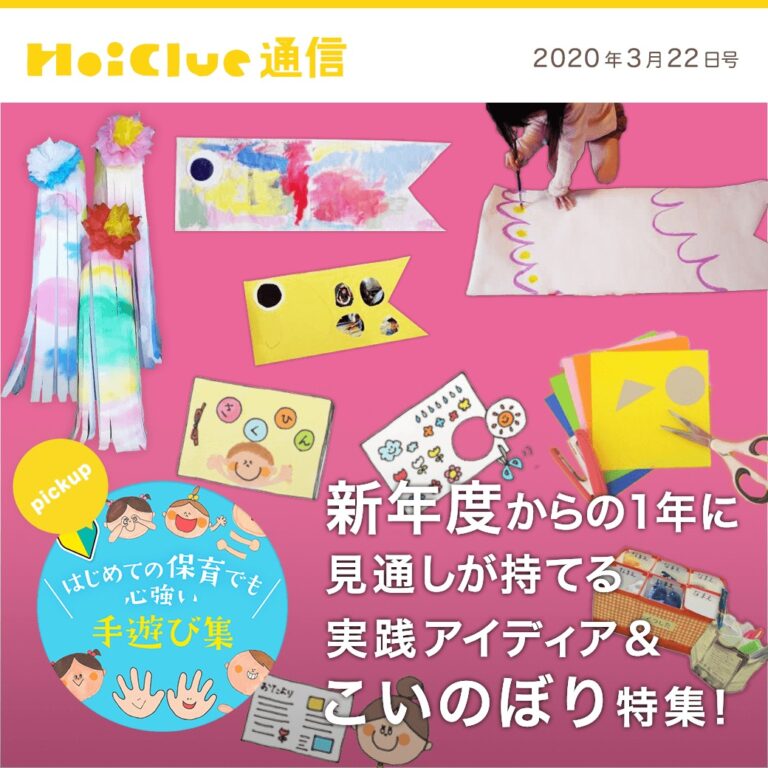 新年度からの1年に見通しが持てる実践アイデア＆こいのぼり特集！