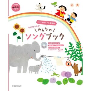 【書籍紹介】行事で歌える CD＆楽譜集  中川ひろたか みんなのソングブック