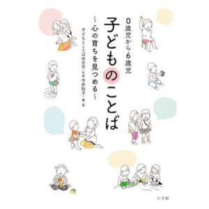 【書籍紹介】0歳児から6歳児 子どものことば 心の育ちを見つめる