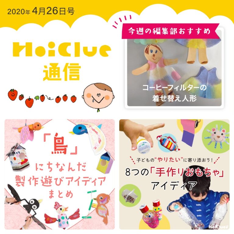 ほいくるには、こんなあそびアイデアもあるんだよ！【ほいくる通信4月26日号】