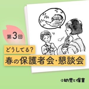 第3回 春の保護者会・懇談会 ほかの園はどうしてる…?〜上田市長瀬保育園の場合〜【新 幼児と保育】