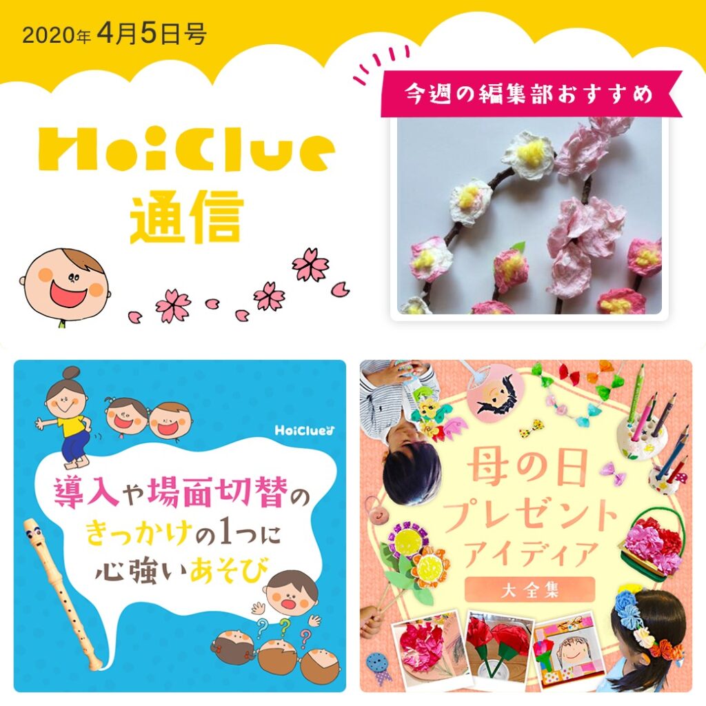 新年度、スタート！【ほいくる通信 2020年4月5日号】