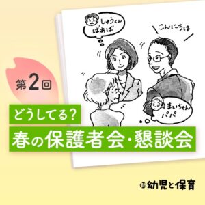 第2回 春の保護者会・懇談会 ほかの園はどうしてる…?〜和光幼稚園の場合〜【新 幼児と保育】