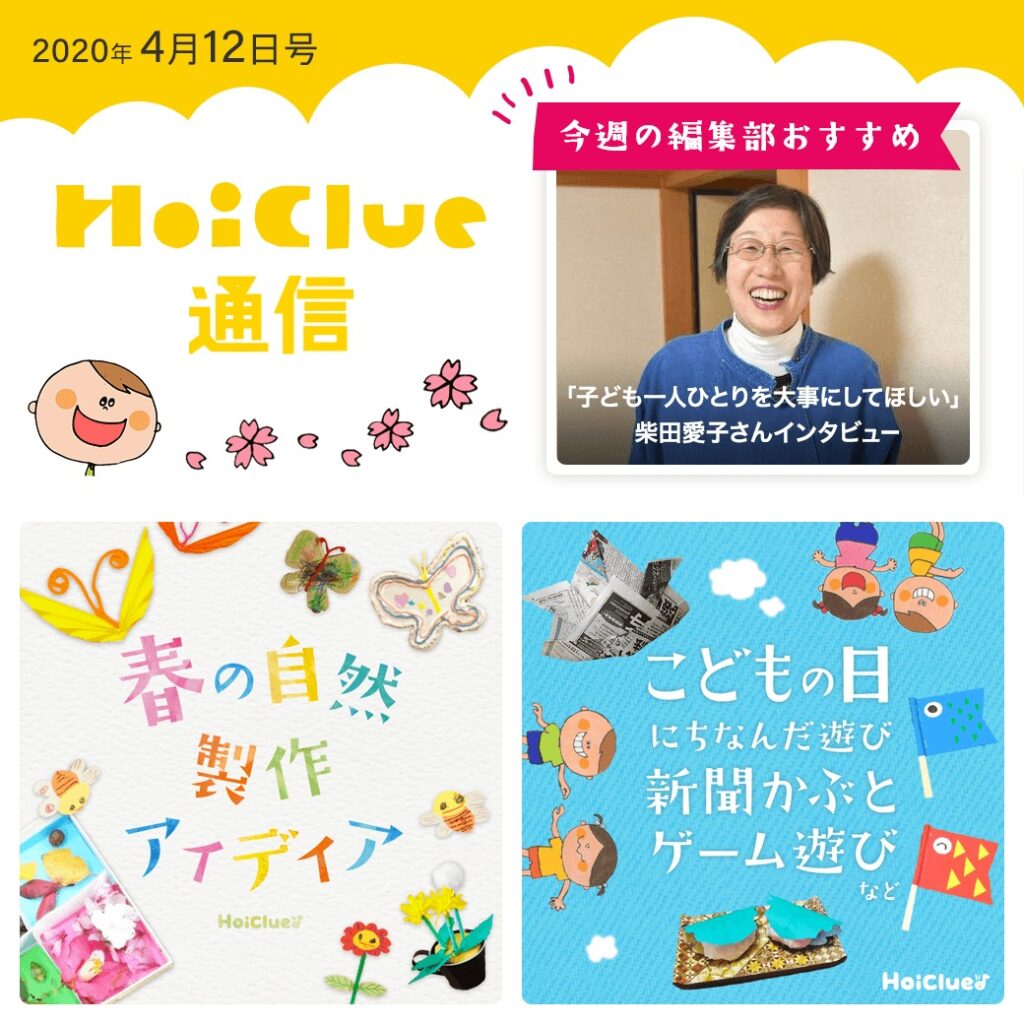 この春、どうやって楽しむ…?【ほいくる通信 2020年4月12日号】