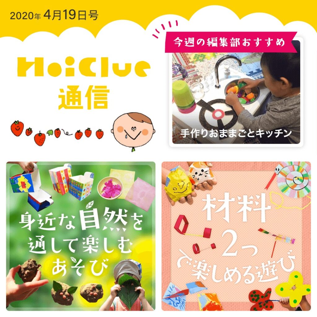 戸外、室内それぞれの楽しみ方アイデア特集!【ほいくる通信4月19日号】