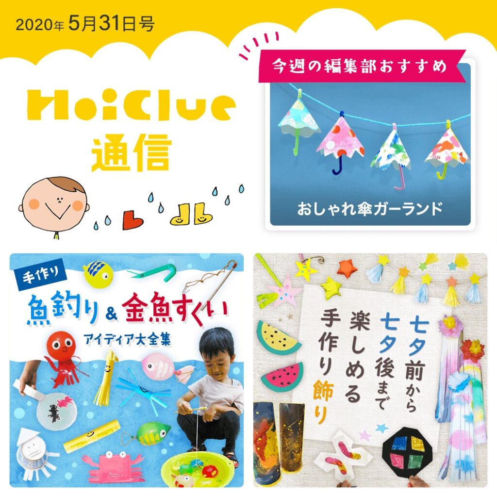 この時期に楽しめそうな遊びをいろいろ考えてみた!【ほいくる通信2020年5月31日号】