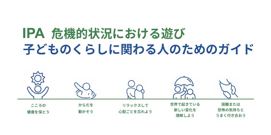 子どもの遊びを守るにはどうすればいい？ーIPA「危機的状況における遊び 子どものくらしに関わる人のガイド」を読もう
