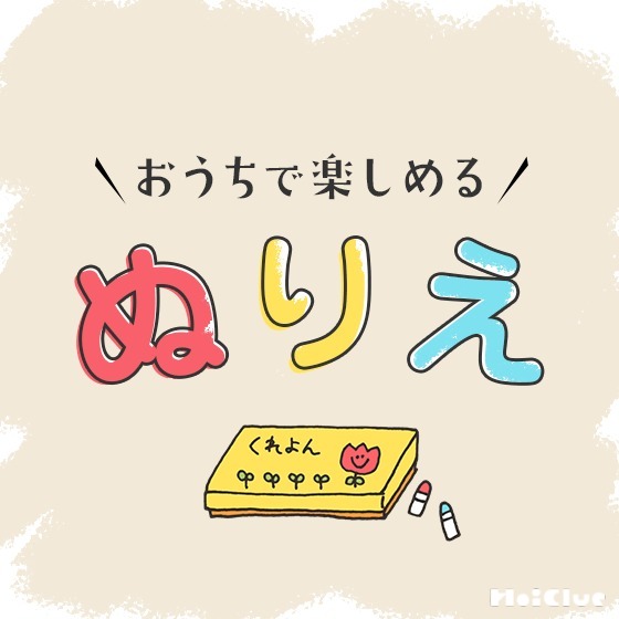＼おうちで楽しめる／ぬりえ素材