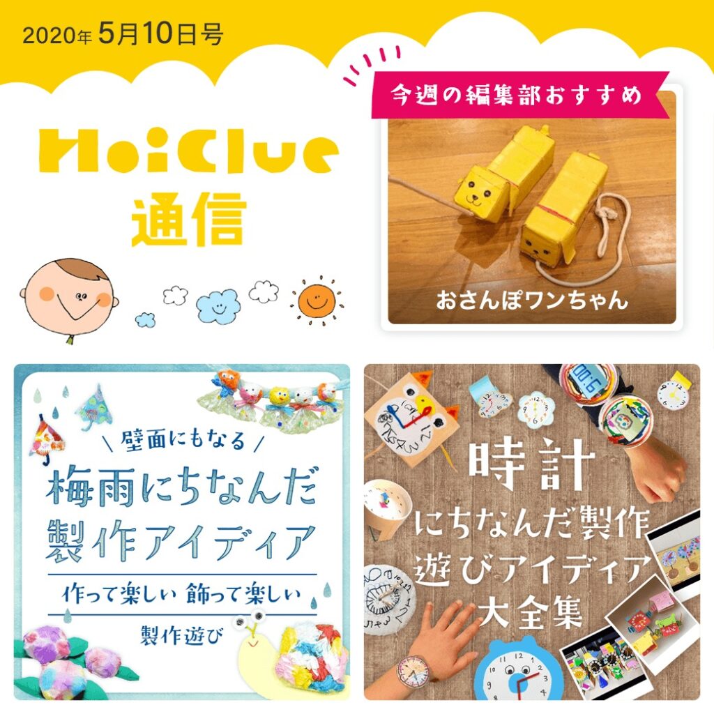 6月の季節や行事も取り入れながら遊びを楽しむ!【ほいくる通信2020年5月10日号】